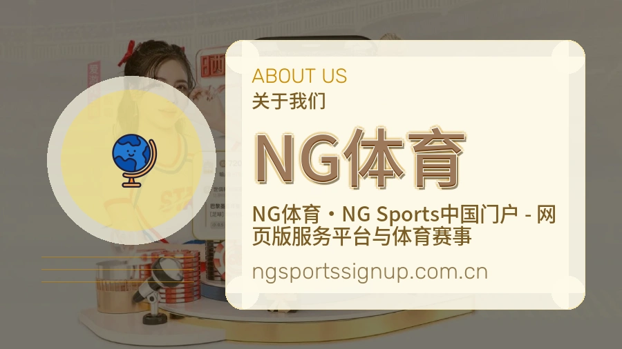 NG体育关于我们模块图