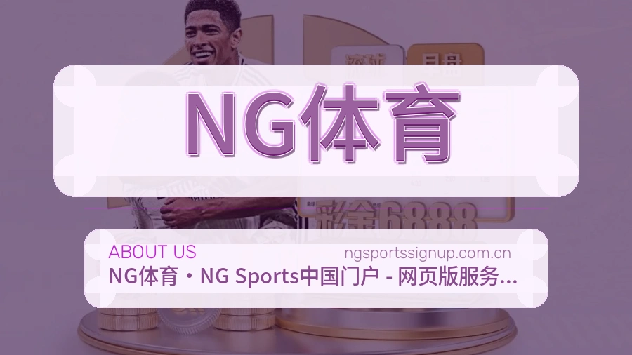 NG体育平台简介