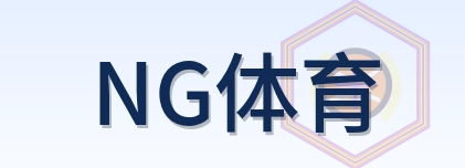 NG体育 Logo